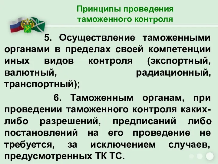 Принципы проведения таможенного контроля 5. Осуществление таможенными органами в пределах