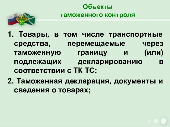 Объекты таможенного контроля 1. Товары, в том числе транспортные средства,