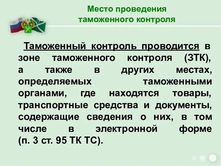 Место проведения таможенного контроля Таможенный контроль проводится в зоне таможенного