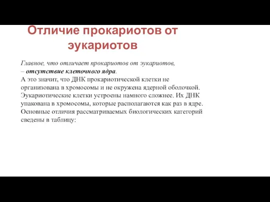 Отличие прокариотов от эукариотов Главное, что отличает прокариотов от эукариотов,