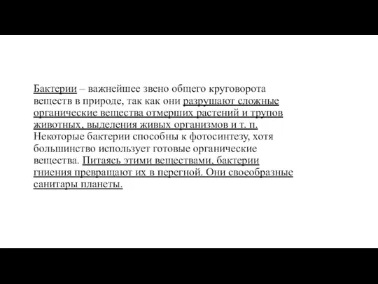 Бактерии – важнейшее звено общего круговорота веществ в природе, так