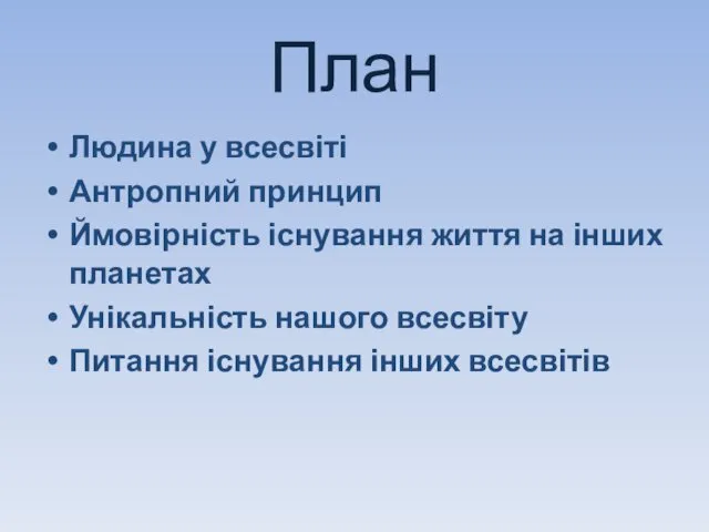 План Людина у всесвіті Антропний принцип Ймовірність існування життя на