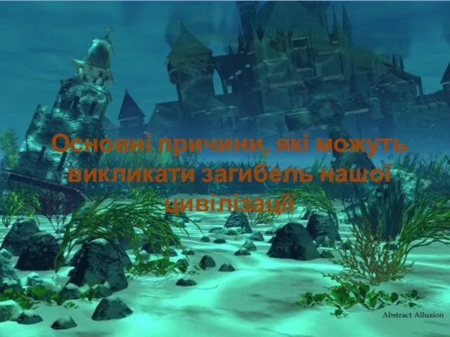 Основні причини, які можуть викликати загибель нашої цивілізації