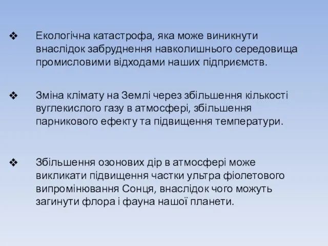 Екологічна катастрофа, яка може виникнути внаслідок забруднення навколиш­нього середовища промисловими