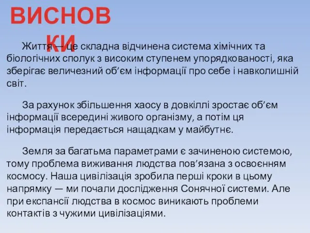 ВИСНОВКИ Життя — це складна відчинена система хімічних та біологічних