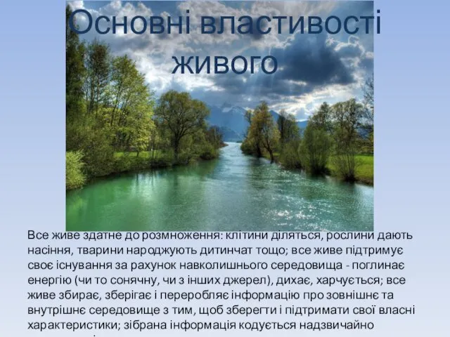 Основні властивості живого Все живе здатне до розмноження: клітини діляться,