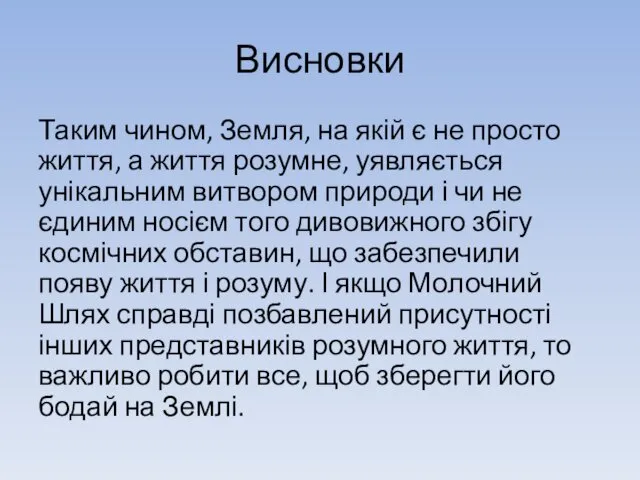 Висновки Таким чином, Земля, на якій є не просто життя,