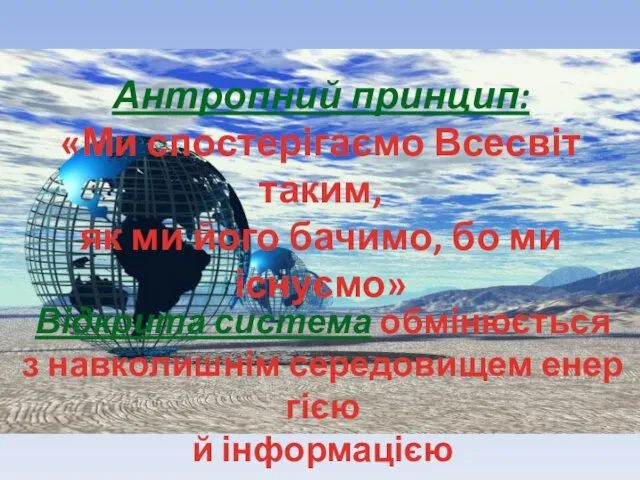 Ан­тропний принцип: «Ми спостерігаємо Всесвіт таким, як ми його бачимо,