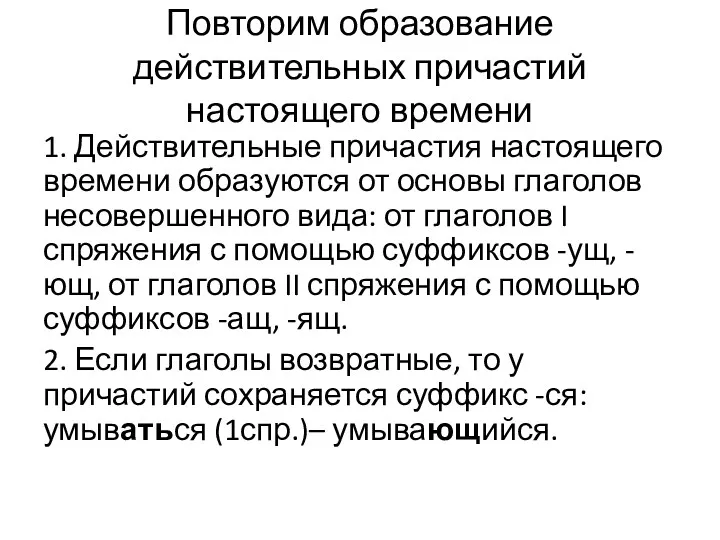 Повторим образование действительных причастий настоящего времени 1. Действительные причастия настоящего