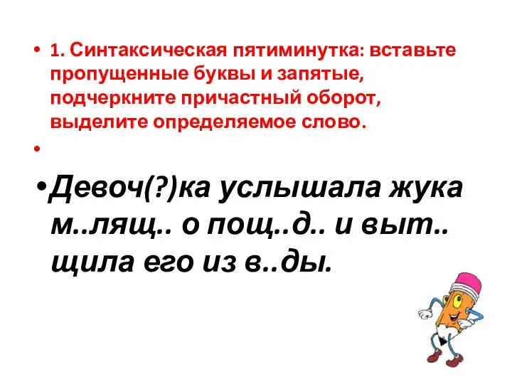 1. Синтаксическая пятиминутка: вставьте пропущенные буквы и запятые, подчеркните причастный