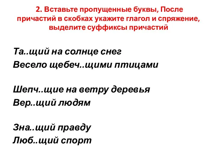 2. Вставьте пропущенные буквы, После причастий в скобках укажите глагол