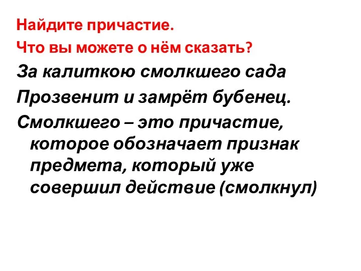 Найдите причастие. Что вы можете о нём сказать? За калиткою