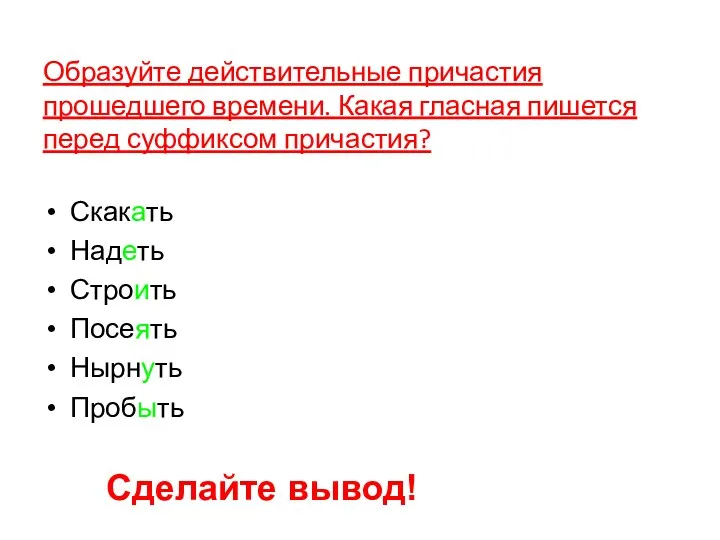 Образуйте действительные причастия прошедшего времени. Какая гласная пишется перед суффиксом