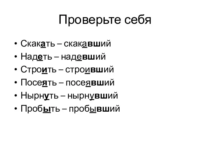 Проверьте себя Скакать – скакавший Надеть – надевший Строить –