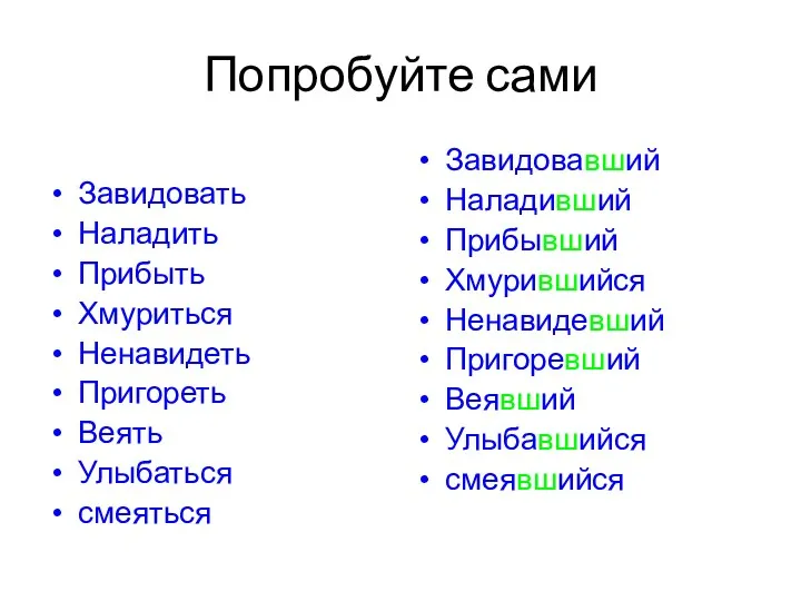 Завидовать Наладить Прибыть Хмуриться Ненавидеть Пригореть Веять Улыбаться смеяться Завидовавший