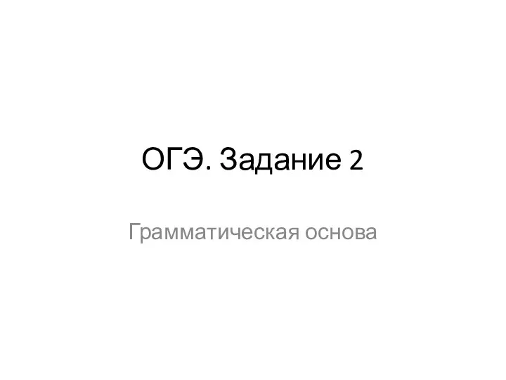 20231016_1oge_zadanie_2_grammaticheskaya_osnova