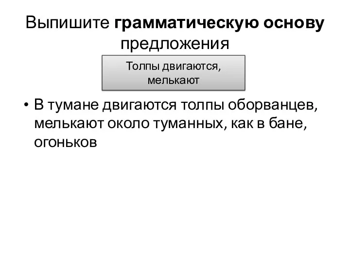 Выпишите грамматическую основу предложения В тумане двигаются толпы оборванцев, мелькают