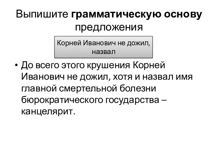 Выпишите грамматическую основу предложения До всего этого крушения Корней Иванович