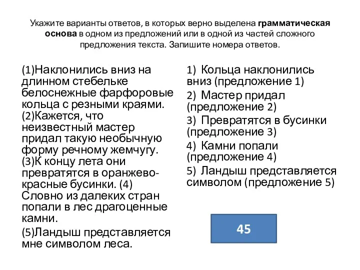 Укажите варианты ответов, в которых верно выделена грамматическая основа в