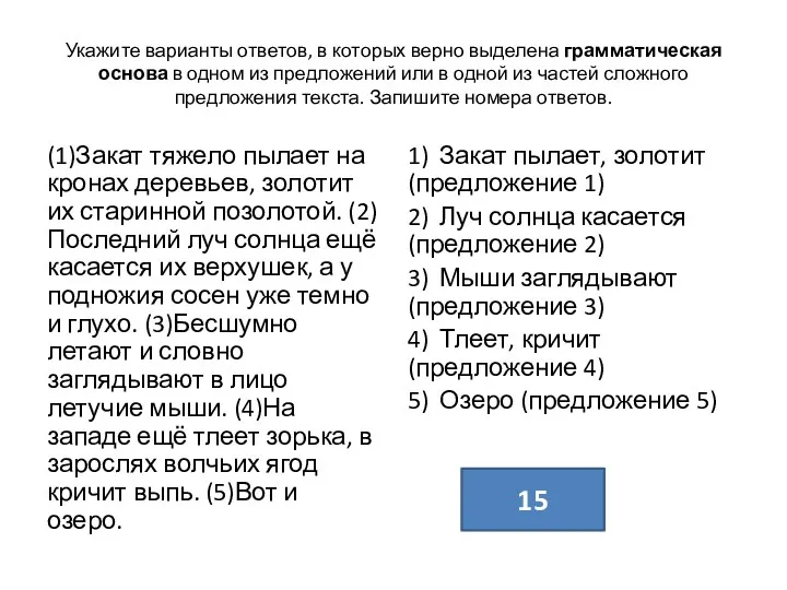 Укажите варианты ответов, в которых верно выделена грамматическая основа в