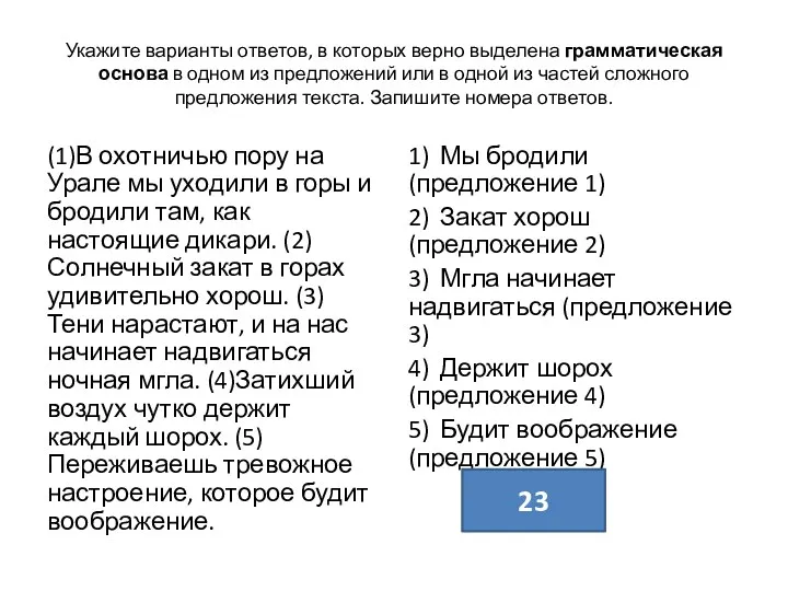 Укажите варианты ответов, в которых верно выделена грамматическая основа в