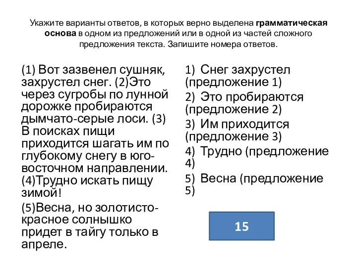 Укажите варианты ответов, в которых верно выделена грамматическая основа в