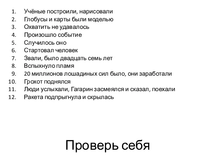 Проверь себя Учёные построили, нарисовали Глобусы и карты были моделью