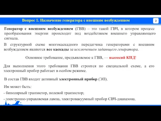 Вопрос 1. Назначение генератора с внешним возбуждением Генератор с внешним