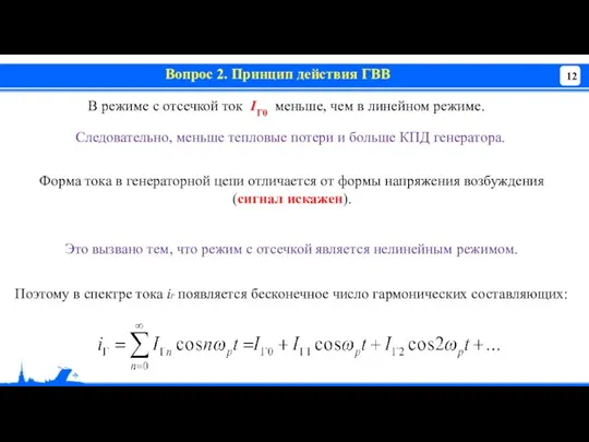 Вопрос 2. Принцип действия ГВВ В режиме с отсечкой ток