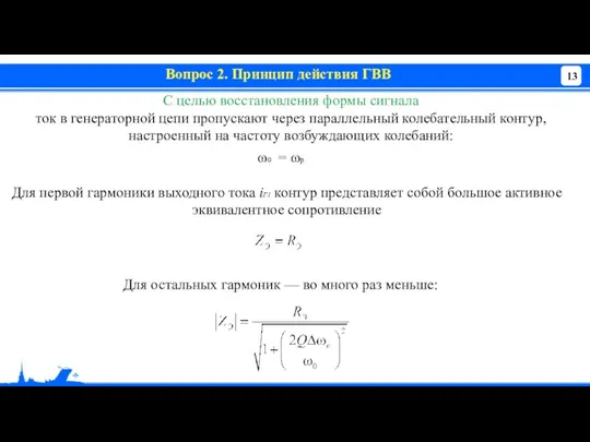 Вопрос 2. Принцип действия ГВВ С целью восстановления формы сигнала