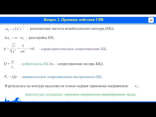 Вопрос 2. Принцип действия ГВВ Амплитуды остальных гармоник напряжения пренебрежимо малы.