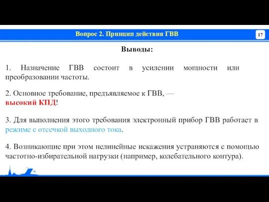 Вопрос 2. Принцип действия ГВВ Выводы: 1. Назначение ГВВ состоит