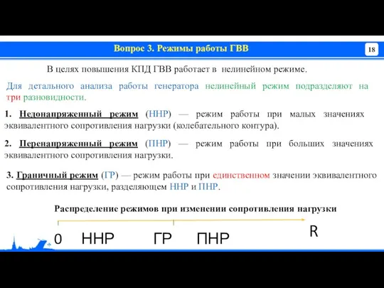 Вопрос 3. Режимы работы ГВВ В целях повышения КПД ГВВ