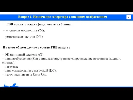 Вопрос 1. Назначение генератора с внешним возбуждением ГВВ принято классифицировать