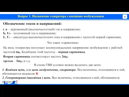 Вопрос 1. Назначение генератора с внешним возбуждением i, u –