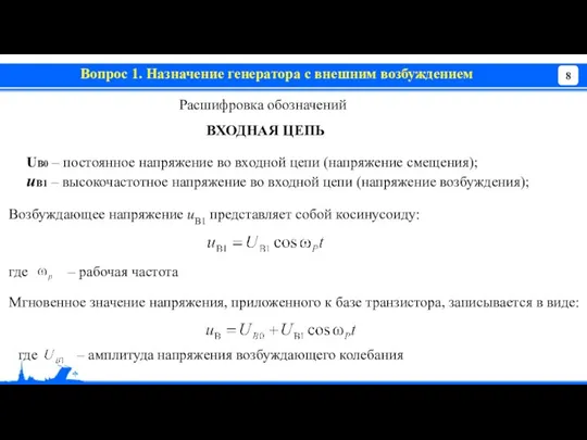 Вопрос 1. Назначение генератора с внешним возбуждением Расшифровка обозначений ВХОДНАЯ