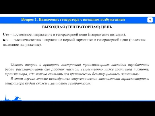 Вопрос 1. Назначение генератора с внешним возбуждением ВЫХОДНАЯ (ГЕНЕРАТОРНАЯ) ЦЕПЬ