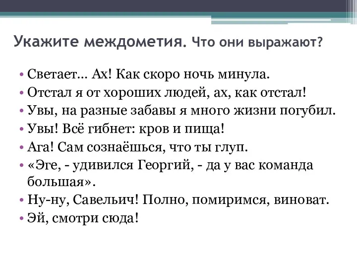 Укажите междометия. Что они выражают? Светает… Ах! Как скоро ночь