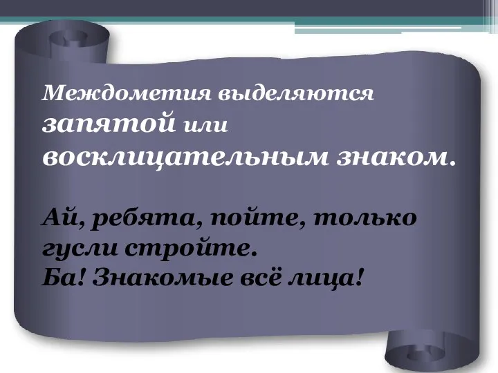 Междометия выделяются запятой или восклицательным знаком. Ай, ребята, пойте, только гусли стройте. Ба! Знакомые всё лица!