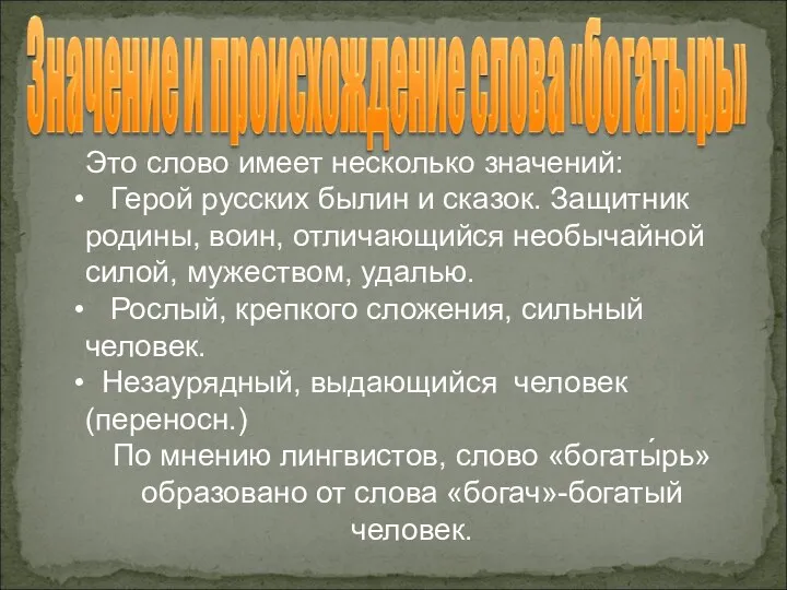 Это слово имеет несколько значений: Герой русских былин и сказок. Защитник родины, воин,