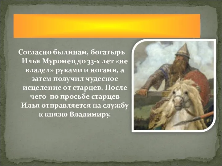 Согласно былинам, богатырь Илья Муромец до 33-х лет «не владел» руками и ногами,