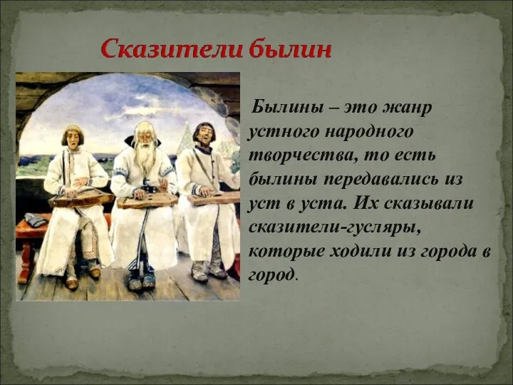 Былины – это жанр устного народного творчества, то есть былины передавались из уст