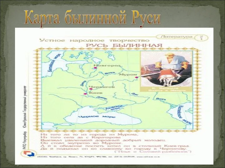 Карта былинной Руси
