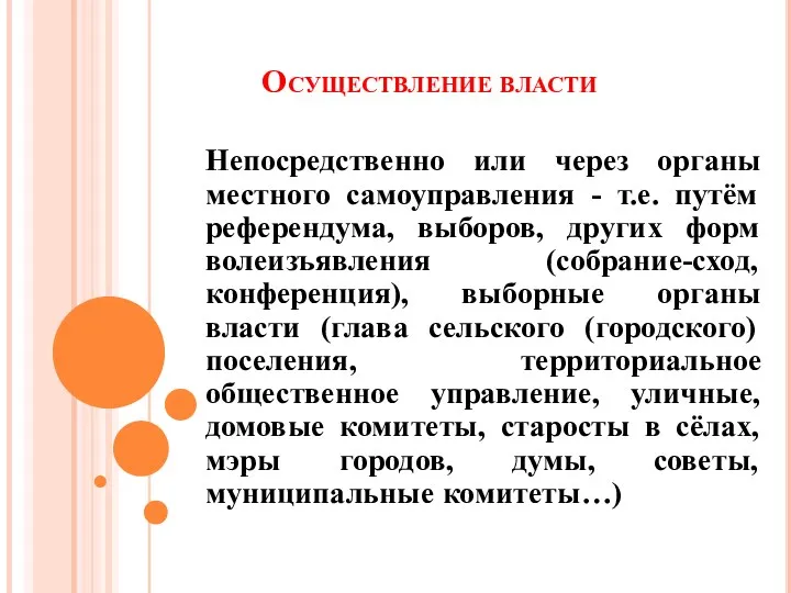 Осуществление власти Непосредственно или через органы местного самоуправления - т.е.