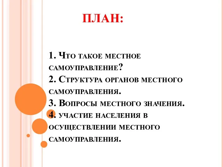 ПЛАН: 1. Что такое местное самоуправление? 2. Структура органов местного