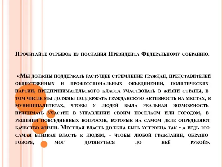 Прочитайте отрывок из послания Президента Федеральному собранию. «Мы должны поддержать