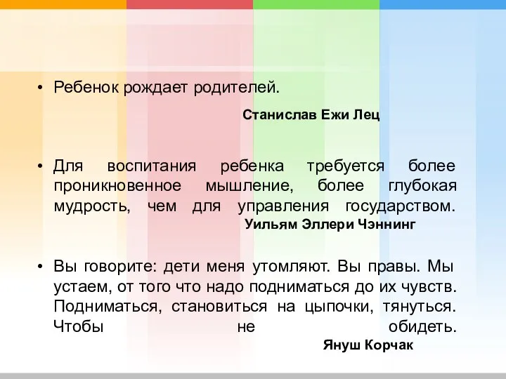 Ребенок рождает родителей. Станислав Ежи Лец Для воспитания ребенка требуется