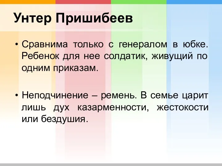 Унтер Пришибеев Сравнима только с генералом в юбке. Ребенок для