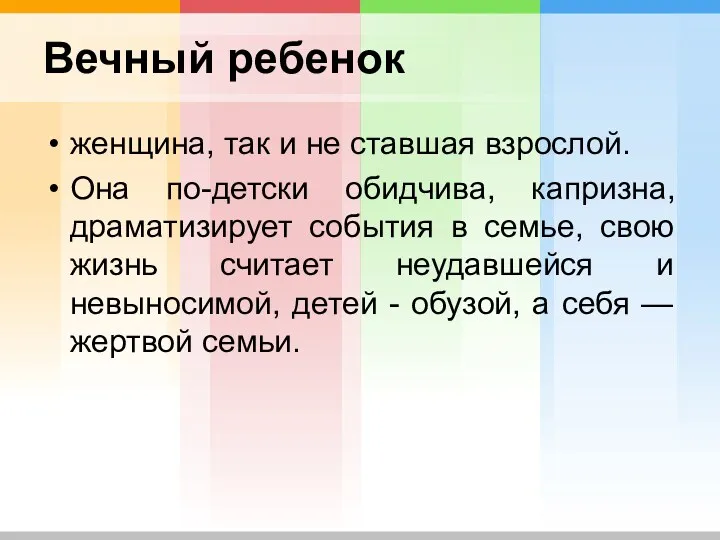 Вечный ребенок женщина, так и не ставшая взрослой. Она по-детски