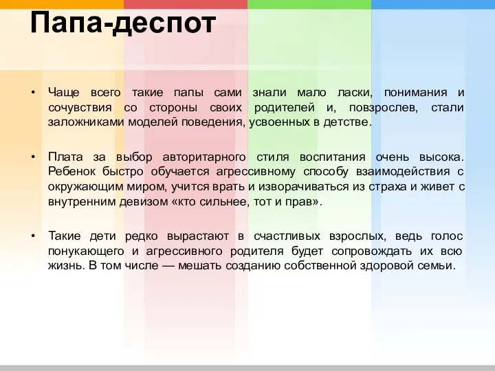 Папа-деспот Чаще всего такие папы сами знали мало ласки, понимания